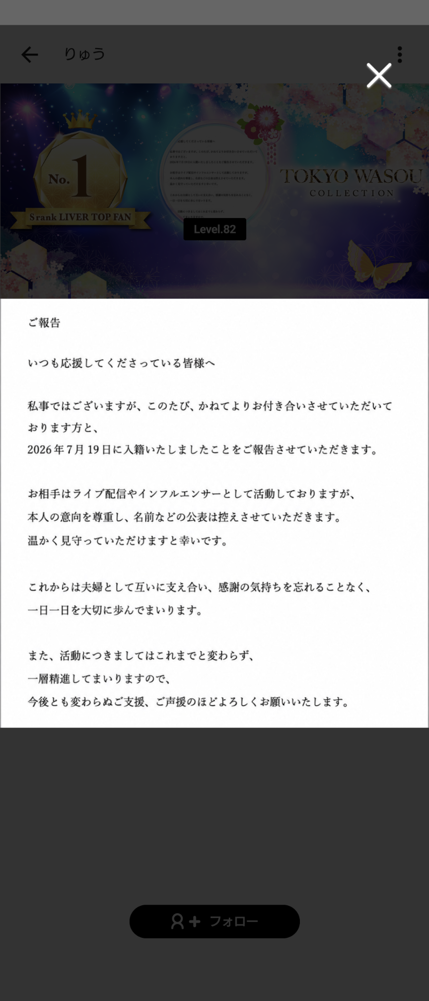 2026年7月19日の入籍を知らせる告知文のスクリーンショット